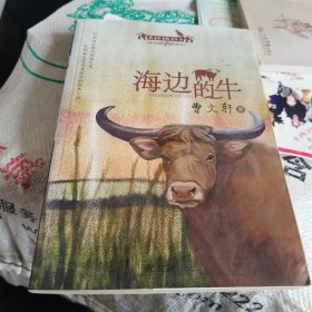 曹文轩水精灵丛书·海边的牛