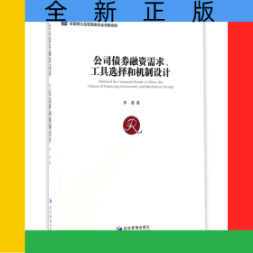 公司債券融資需求工具選擇和機(jī)制設(shè)計