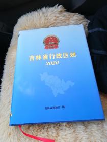 吉林省行政区划【书衣有破损】