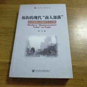 福街的现代商人部落：走出转型期社会重建的合法化危机