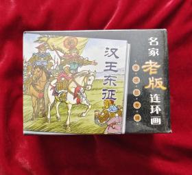 名家老版连环画 李成勋连环画专辑1-10册全套 全新未阅一版一印