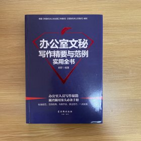 办公室文秘写作精要与范例实用全书