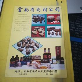 上海市医药工业公司 云南省药材公司 云南资料 
广告页 广告纸