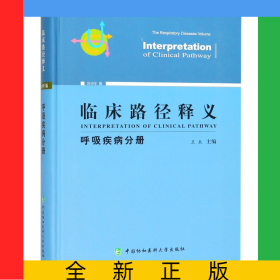 臨床路徑釋義(呼吸疾病分冊2018年版)(精)