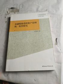 金融机构受托资产管理统一监管研究