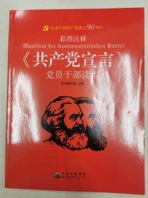 《共产党宣言》党员干部读本（彩图注释）