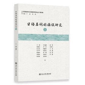 正版 日语名词的偏误研究 上 于康 等 浙江工商大学出版社