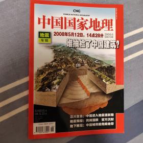 中国国家地理2008.6  总第572期   地震专辑