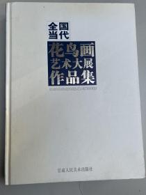 全国当代花鸟画艺术大展作品集