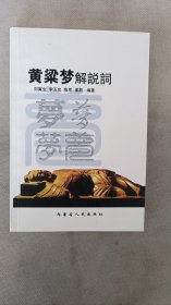 黃粱夢(mèng)解說(shuō)詞