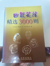 幽默笑话精选3000则