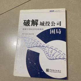 破解城投公司困局：探索中国经济发展基因