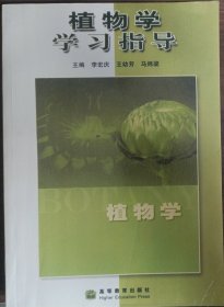 植物学学习指导