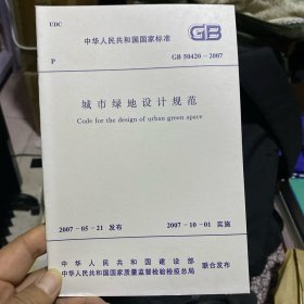 中华人民共和国国家标准 城市绿地设计规范 GB50420-2007