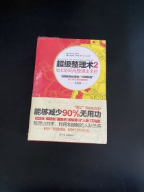 超级整理术2：轻松职场是整理出来的（实战篇）全新未拆封