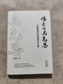 伟大的马克思——做新时代马克思主义者