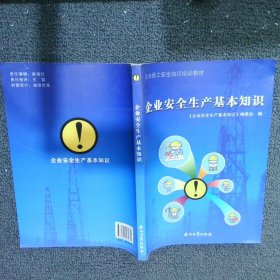 企业安全生产基本知识 《企业安全生产基本知识》编委会 石油工业出版社