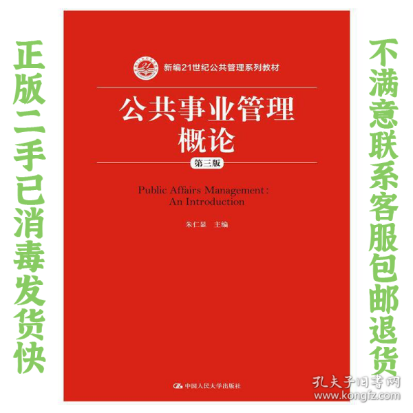 公共事业管理概论（第三版）（新编21世纪公共管理系列教材）