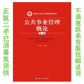 公共事业管理概论（第三版）（新编21世纪公共管理系列教材）