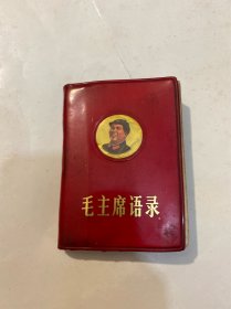 毛主席语录 【解放军总政治部编印】