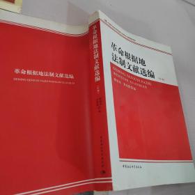 革命根据地法制文献选编中册