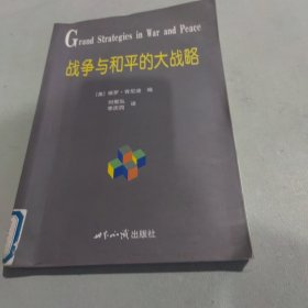 战争与和平的大战略