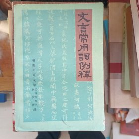 文言常用词例释