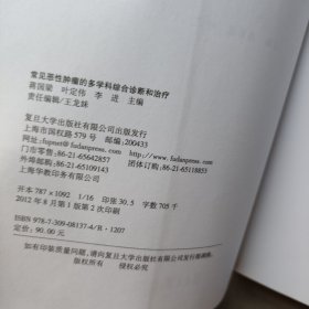 常见恶性肿瘤的多学科综合诊断和治疗