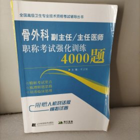 骨外科副主任/主任医师职称考试强化训练4000题