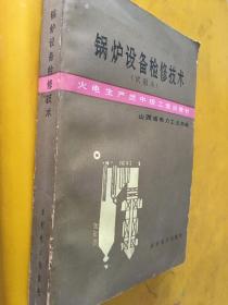 锅炉设备检修技术 试用本