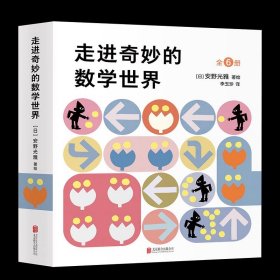 走进奇妙的数学世界(日)安野光雅著绘9787559639455北京联合出版公司