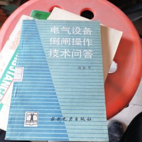 电气设备倒闸操作技术问答