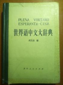 世界语中文大辞典，