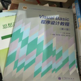 “十二五”普通高等教育本科国家级规划教材·国家精品课程主讲教材：Visual Basic程序设计教程（第4版）