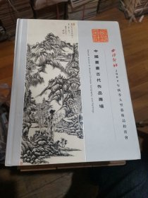 西泠印社2005年秋季大型艺术品拍卖会 中国书画古代作品专场