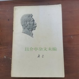 且介亭杂文末编