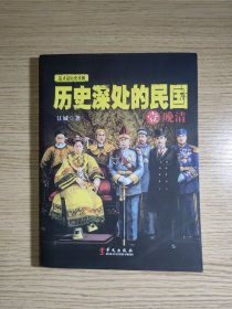 历史深处的民国 壹 晚清