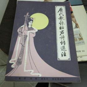 历代歌咏昭君诗词选注