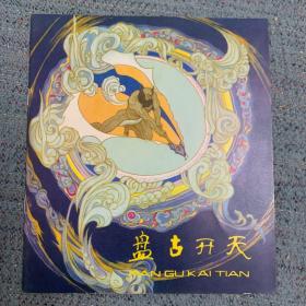 中国神话（夸父追日，共工触山，后羿射日，盘古开天，牛郎织女）5本齐售