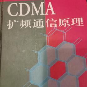 CDMA 扩频通信原理