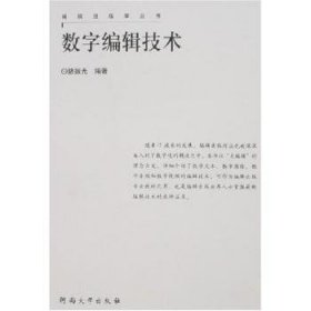 數字編輯技術9787810915557