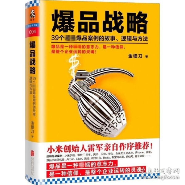 爆品战略：39个超级爆品案例的故事、逻辑与方法