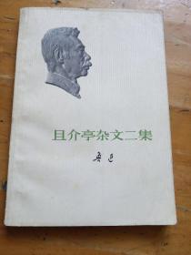 且介亭杂文二集