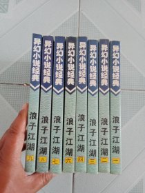 浪子江湖 1--9缺5共8本合售