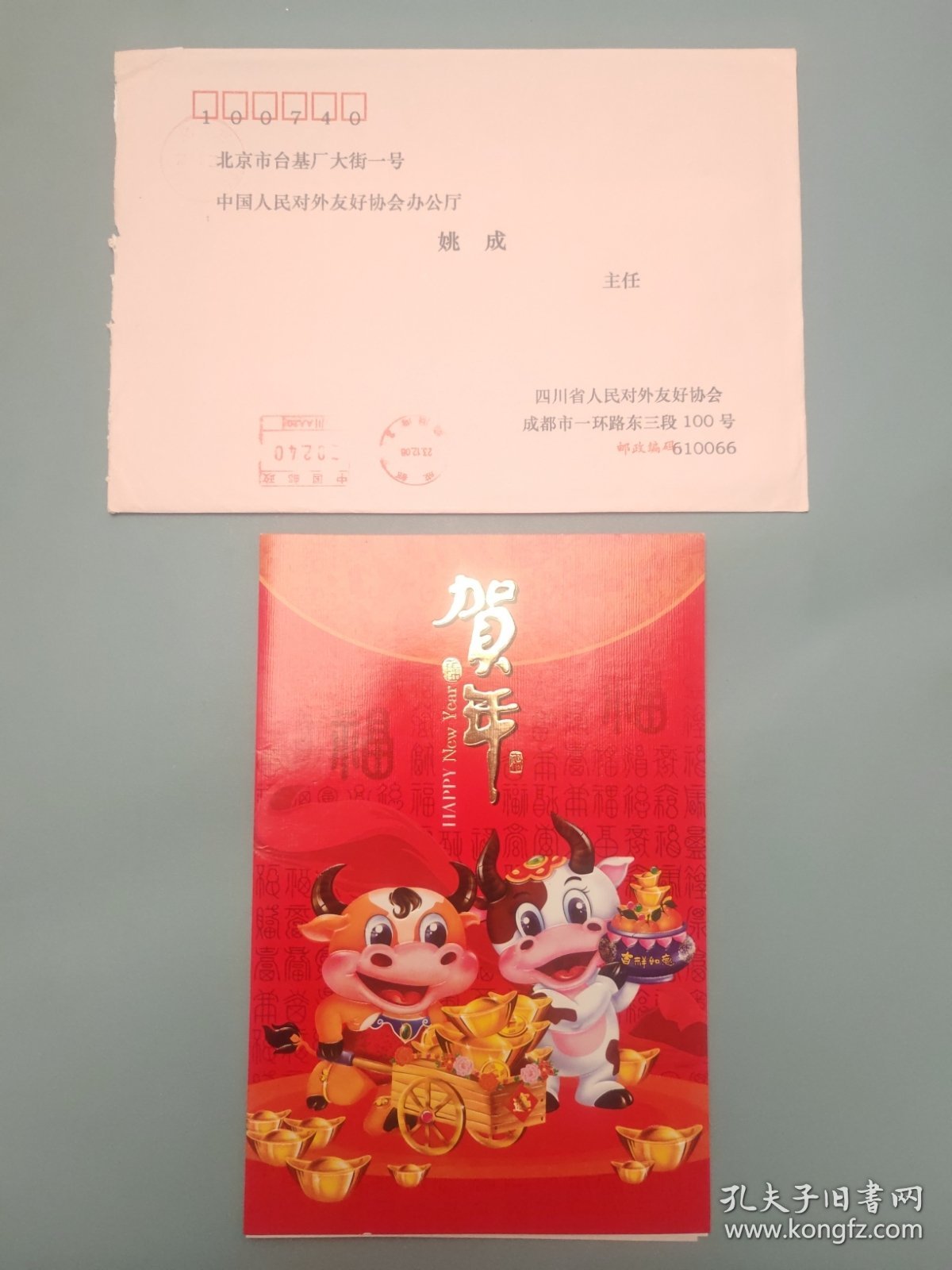 四川省人民对外友好协会新年贺卡（带签名）