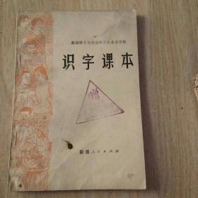 识字课本（新疆维吾尔自治区工农业余学校）