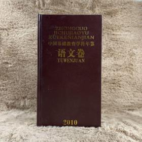 2010中国基础教育学科年鉴（语文卷）