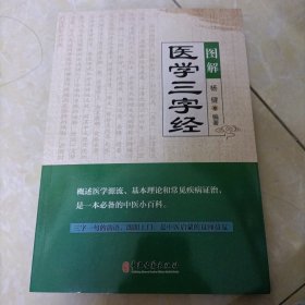 图解医学三字经