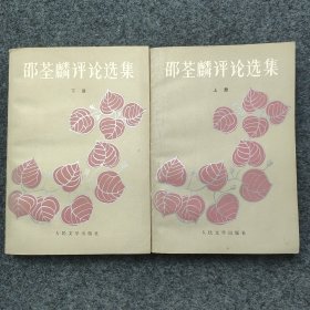 《邵荃麟评论选集》上下二册全 人民文学出版社1981年一版一印 32开平装本 著名文学家教育家余.飘签名旧藏