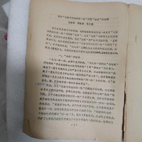 1关于思维与存在的同一性问题论战的回顾。2关于三反五反斗争的一些情况。3四人帮是马克思主义的叛徒。4论主观能动性问题。5也谈矛盾的同一性在事物发展中的作用。6意识对物质的反作用。。7。阶级斗争是阶级社会历史发展的动力，兼谈阶级斗争与生产斗争的关系。